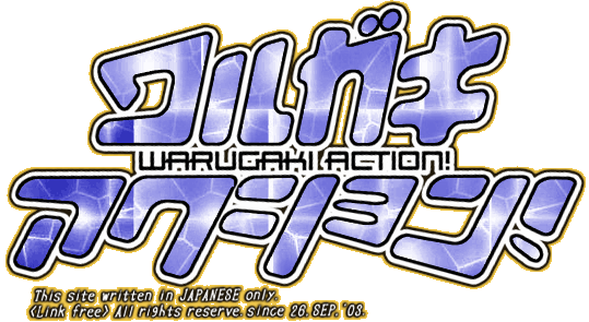 ワルガキWARUGAKI-ACTIONアクション!